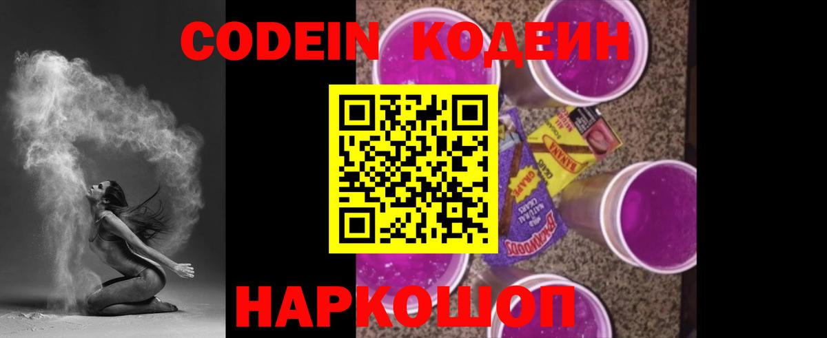 Кодеиновый сироп Lean Purple Drank  купить закладку  Тосно  Кодеин Purple Drank 